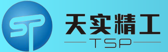 天实精工